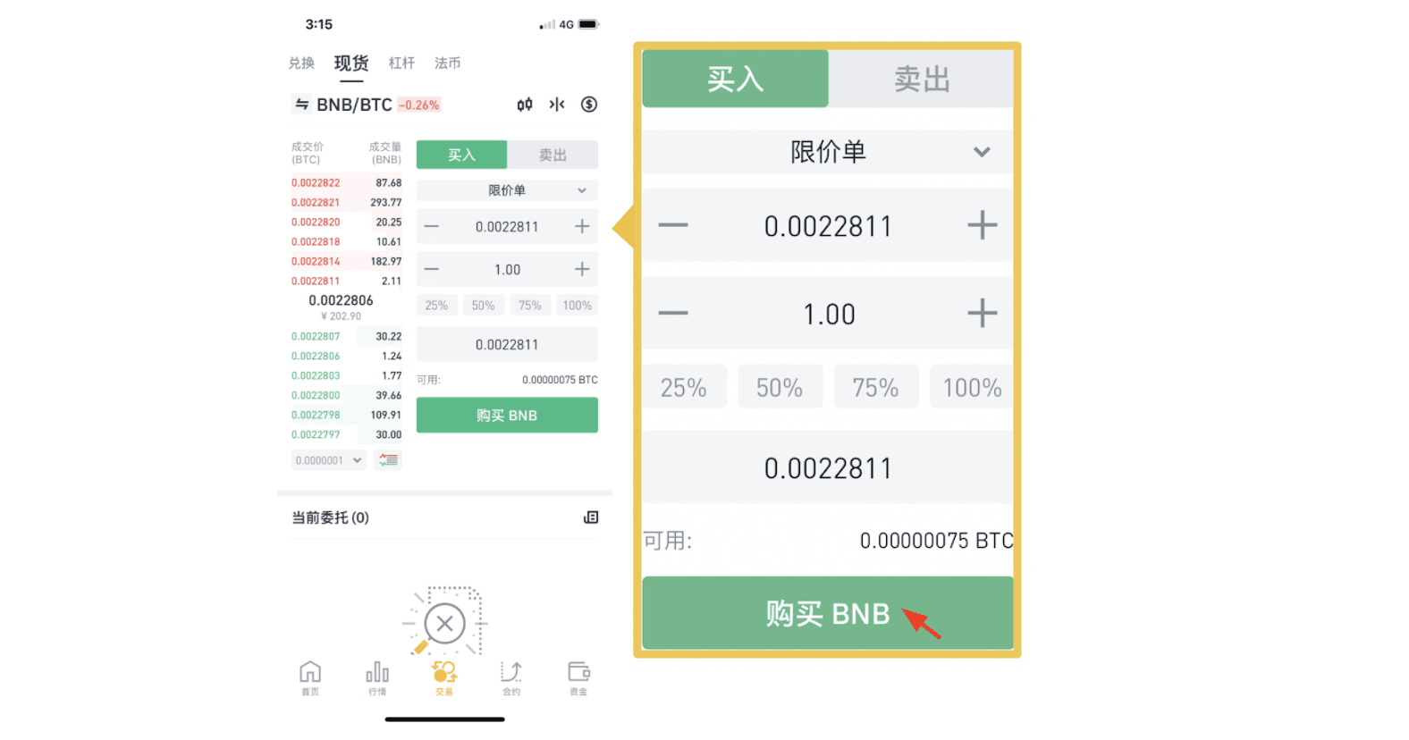 币安现货交易手机App指引教程