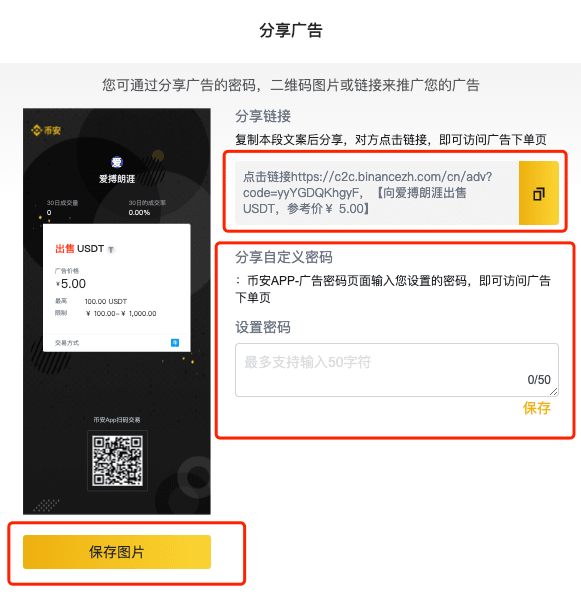 币安C2C交易区广告分享功能详解
