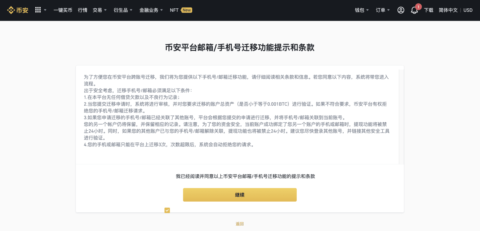 如何迁移我的币安账户电子邮箱或手机号？