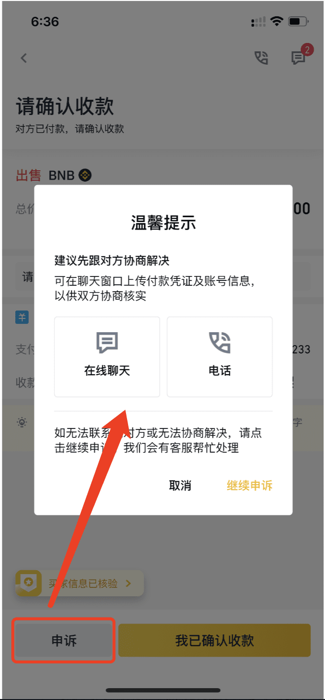 如何在币安Binance app上发起C2C交易申诉？