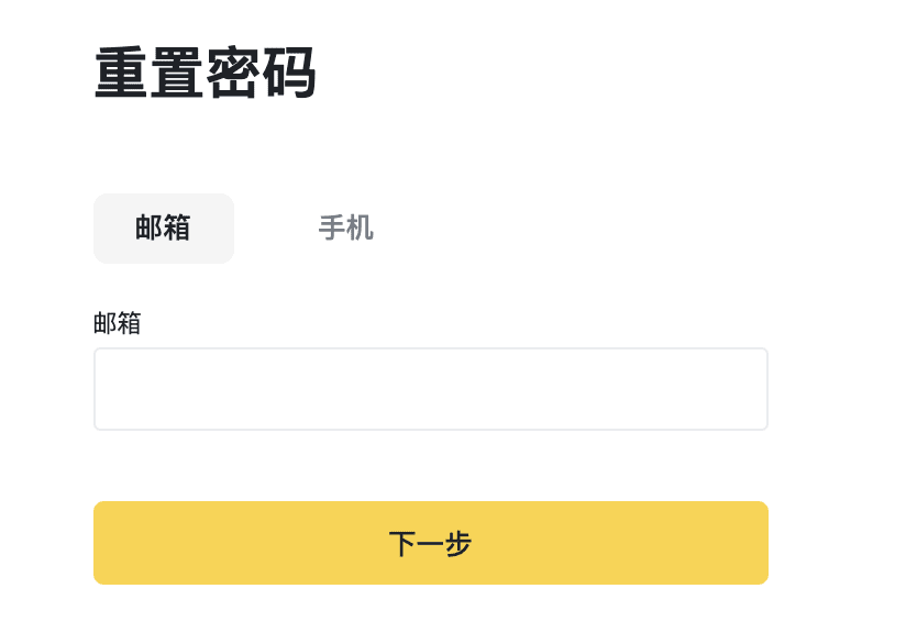 币安账户如何重置密码？