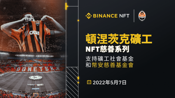 币安NFT市场推出“顿涅茨克矿工”NFT慈善盲盒系列