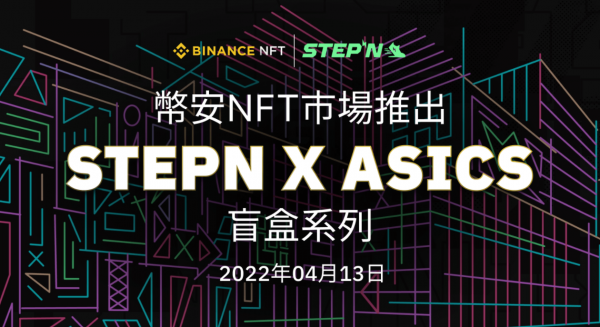 币安NFT市场将以申购机制推出“STEPN x ASICS NFT运动鞋”盲盒系列