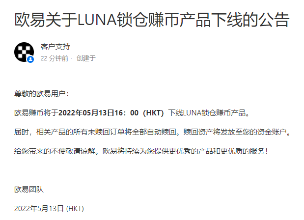 欧易OKX下线LUNA锁仓赚币产品