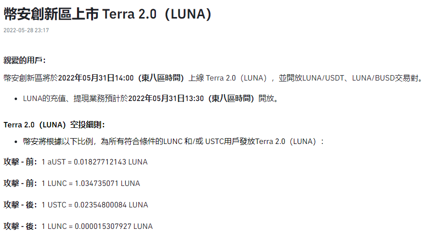 币安创新区上市 Terra 2.0（LUNA）