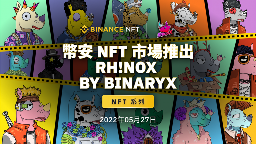 币安NFT市场将以申购机制推出“Rh!noX by BinaryX”NFT系列