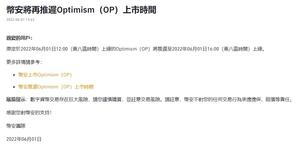 币安推迟Optimism（OP）上市时间