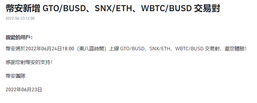 币安新增GTO/BUSD、SNX/ETH、WBTC/BUSD交易对