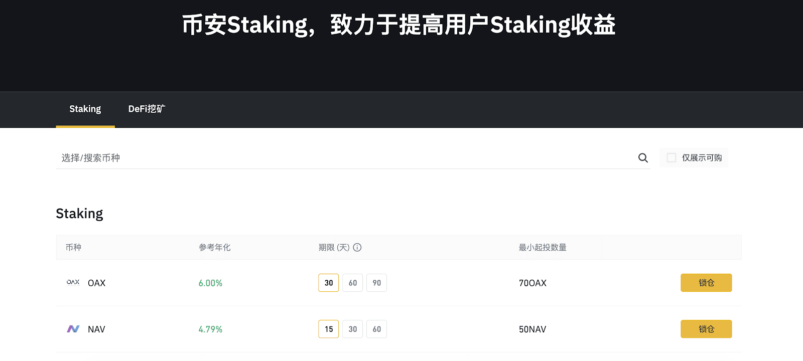 如何使用币安Staking？