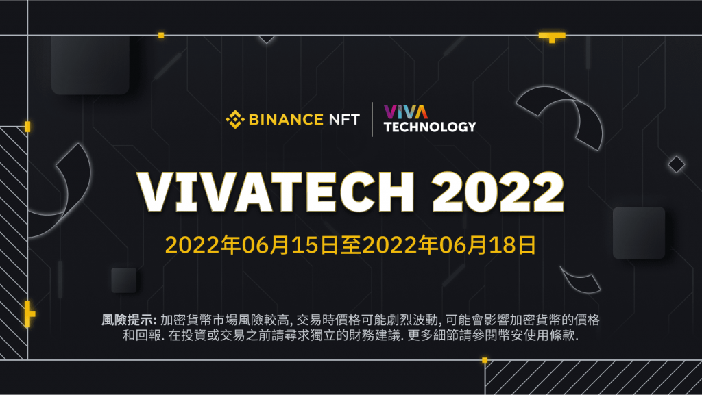 币安VivaTech 2022期间：领取独家NFT奖励！