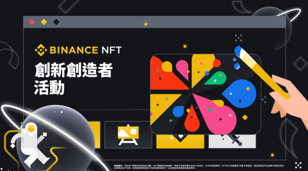 参加币安NFT市场推出创新创造者活动，赢取独家奖励