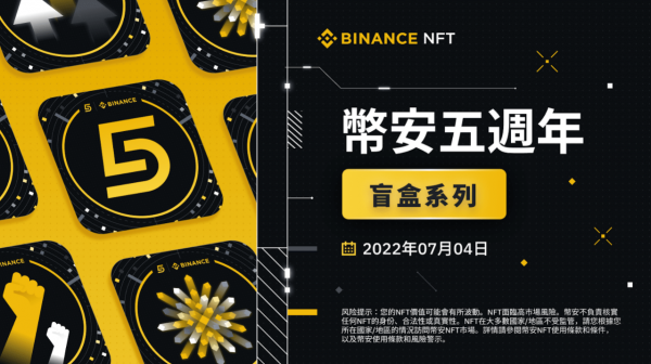 币安五周年举办收集限量版NFT，获得BUSD奖励活动