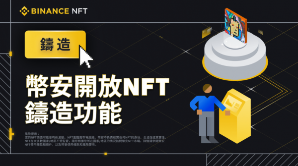 币安开放NFT铸造功能