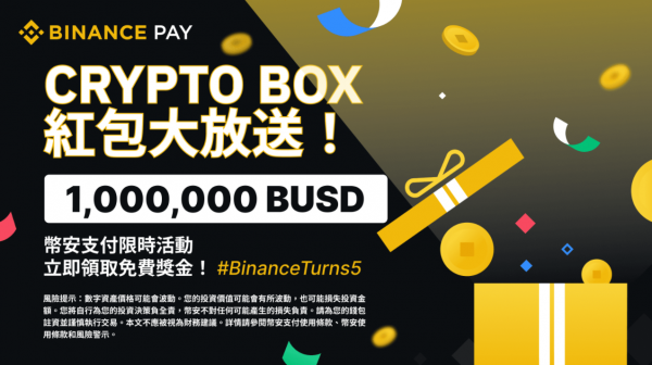 币安支付推出“Crypto Box”限时活动，与您分享1,000,000 BUSD