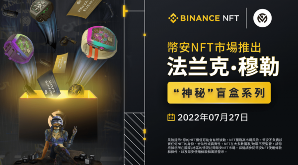 币安NFT市场推出法兰克·穆勒“神秘”盲盒系列