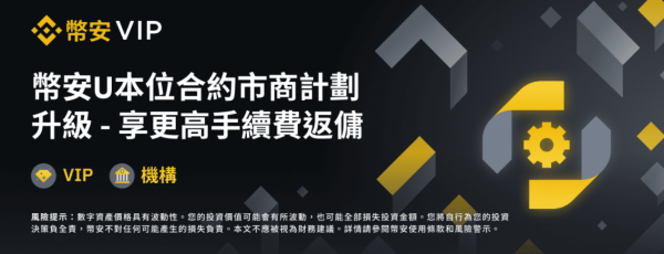 币安U本位合约市商计划升级- 享更高手续费返佣（2022-07-20）