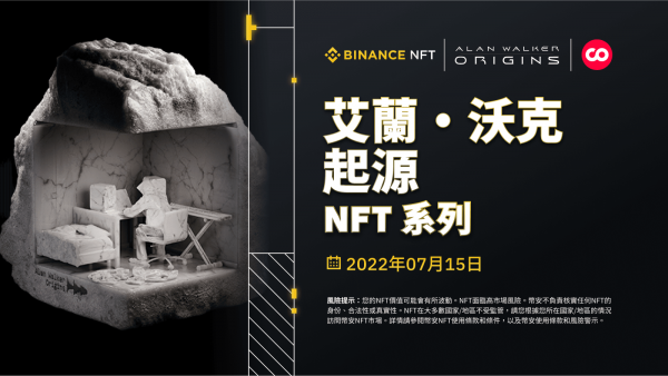 币安NFT市场推出“艾兰·沃克起源”NFT 系列