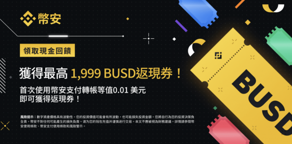 使用币安支付转帐，瓜分220,000 BUSD奖池！