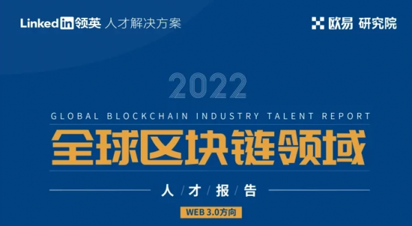 欧易OKX&领英独家联名，发布《2022全球区块链领域人才报告-Web3.0方向》