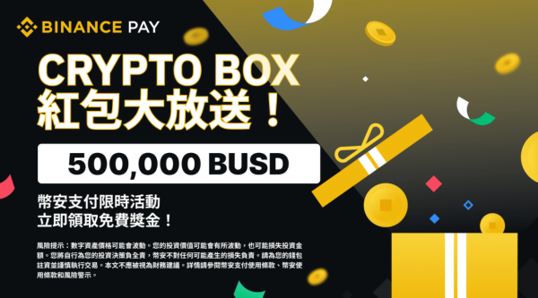 币安支付推出“Crypto Box”限时活动，与您分享500,000BUSD！