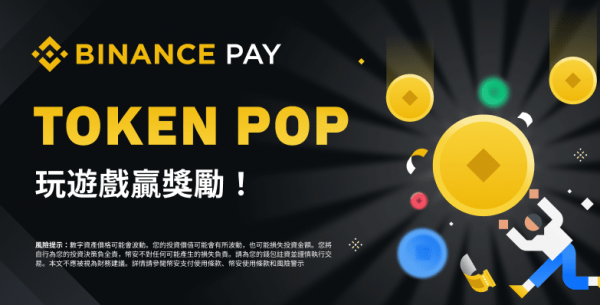 币安Token Pop：玩游戏赢得价值1,000美元等值奖励！