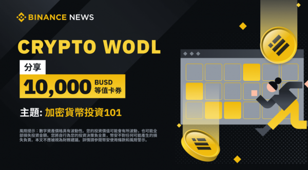 参与币安WODL猜字游戏，分享10,000 BUSD等值卡券奖励（2022-08-15）