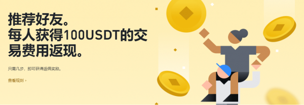 邀请好友来币安，赢取100 USDT等值返现劵以及最高1,200 BUSD等值礼品卡奖励