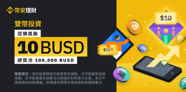 币安100,000 BUSD奖励活动：认购双币投资并获得最高10 BUSD等值代金券