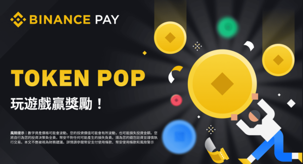 币安Token Pop：玩游戏赢得价值1,000美元等值奖励！（2022.9.5）