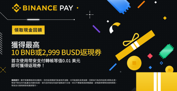 使用币安支付转帐，获得最高10 BNB或2,999 BUSD等值返现券！