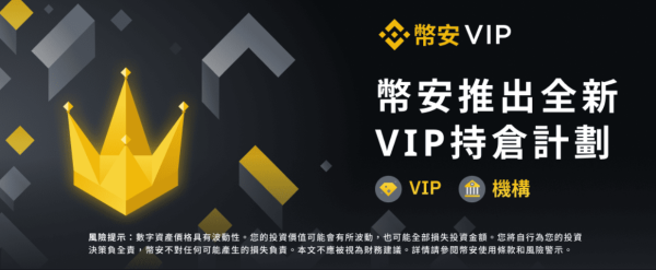 币安推出全新VIP持仓计划