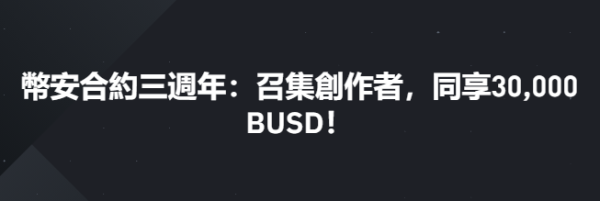 币安合约三周年：召集创作者，同享30,000 BUSD！