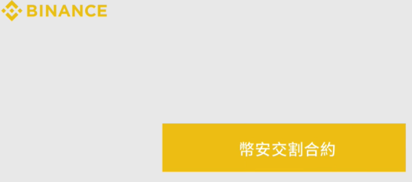 币安交割合约的清算与交割