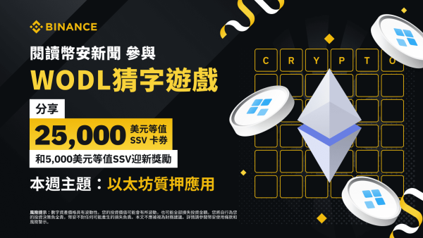 参与币安WODL猜字游戏，分享25,000美元等值SSV和5,000美元等值SSV迎新奖励！