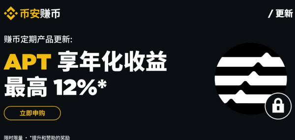 币安交易所APT定期产品：享最高12%年化收益率!