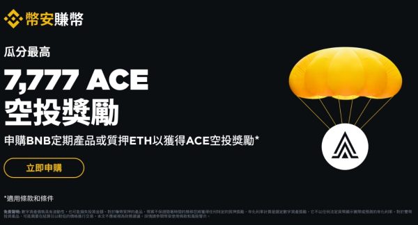 申购SOL、BNB定期产品或质押ETH，即可瓜分7,777 ACE空投奖励