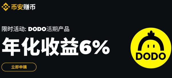 币安交易平台DODO活期产品：申购享最高6%阶梯收益！