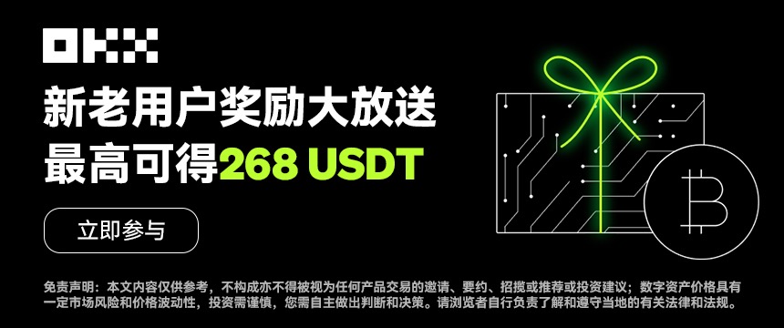 新老用户奖励大放送，最高得268USDT