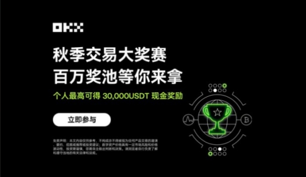 秋季交易大赛，30000 USDT等你拿！