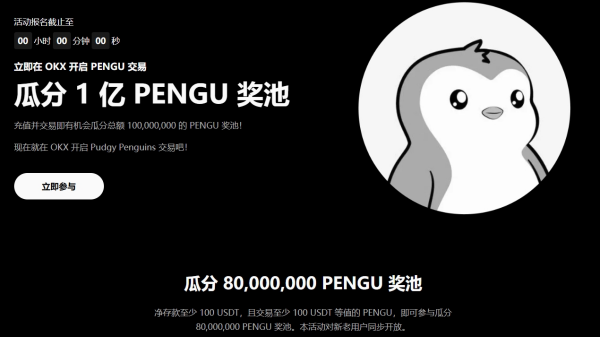 欧易OKX开启PENGU交易，瓜分1亿PENGU奖池