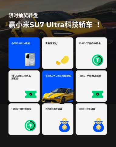 火币开启限时抽奖转盘活动，赢小米SU7 Ultra科技轿车！