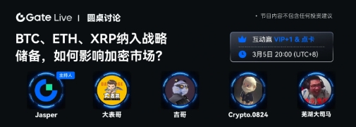 比特儿芝麻开门GateLive热点抢先看：BTC、ETH、XRP纳入战略储备，如何影响加密市场？