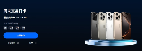 Gate大门交易所周末交易打卡，报名抽 iPhone 16 Pro