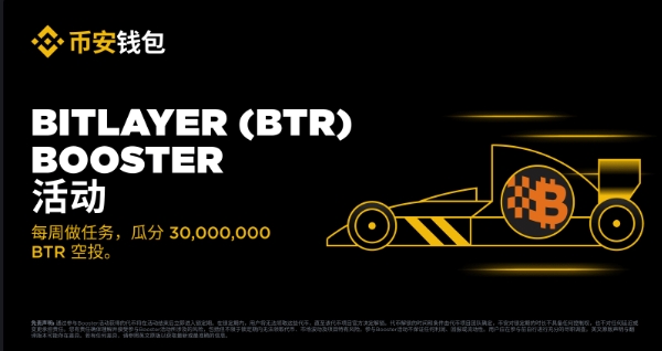 独家推出Bitlayer（BTR）币安钱包Booster和预售代币（Pre-TGE）活动！