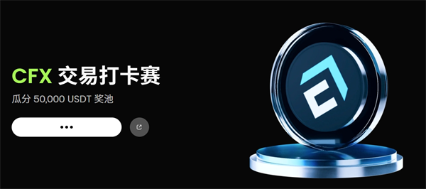 Gate大门交易所CFX交易打卡赛，瓜分 50,000 USDT 奖池