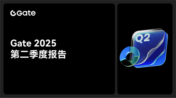 Gate大门交易所2025 第二季度报告：全球化战略提速，逆势实现稳健增长