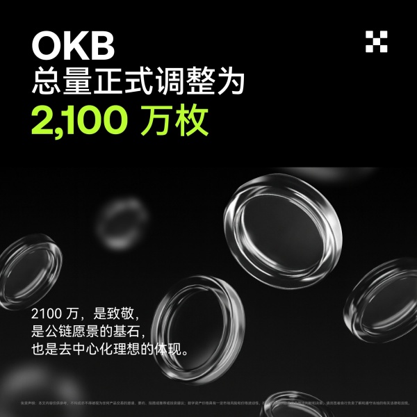 欧易OKX的声明OKB采用自动智能合约销毁机制，总供应量为2100万枚