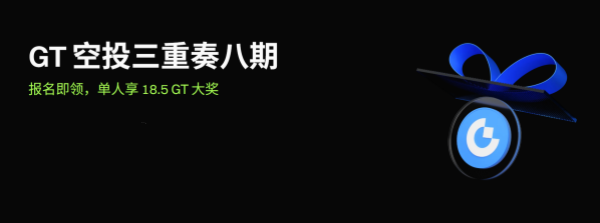 GT空投三重奏八期：报名即领，单人享 18.5 GT 大奖