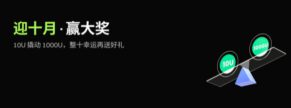 Gate平台推出“迎十月·赢大奖”活动，10U 撬动 1,000U