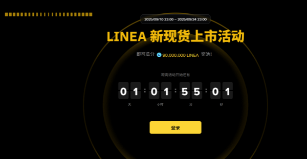 币安交易Linea (LINEA)，瓜分90,000,000 LINEA！